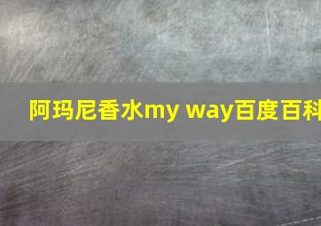 阿玛尼香水my way百度百科